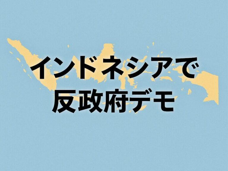 【インドネシアで反政府デモが激化】マカッサル現地在住者の目線から見た最新状況