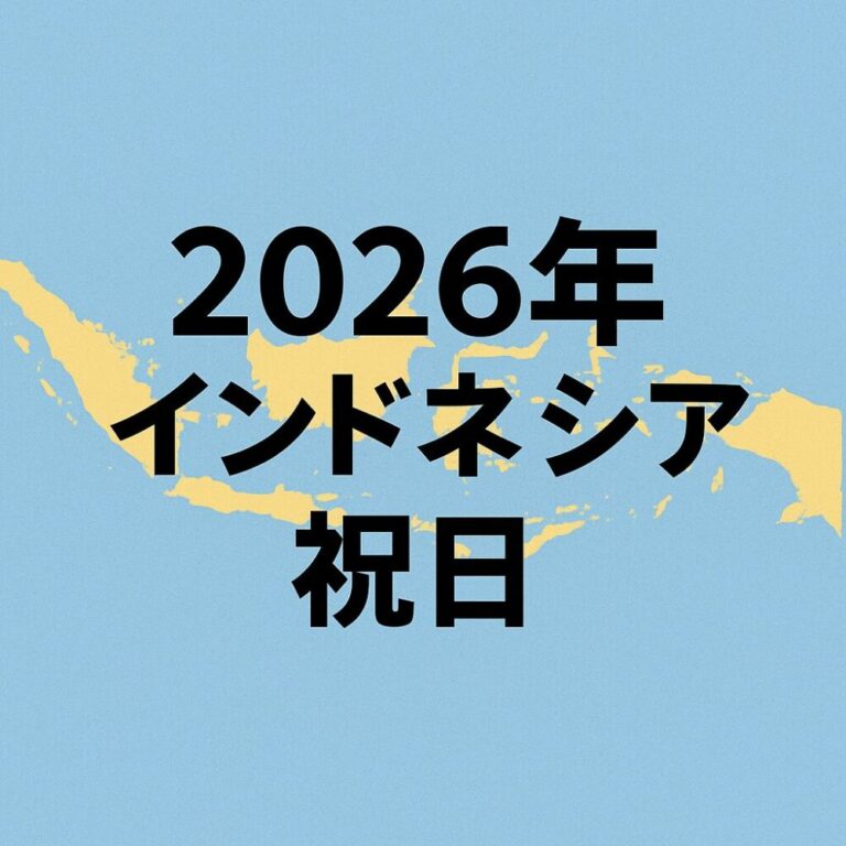 インドネシア2026年の祝日まとめ！断食明け7連休と前半に集中する休暇の特徴