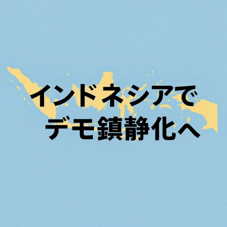 インドネシア反政府デモは「アモック」なのか？鎮静化ムードを踏まえたマカッサルでの現地考察