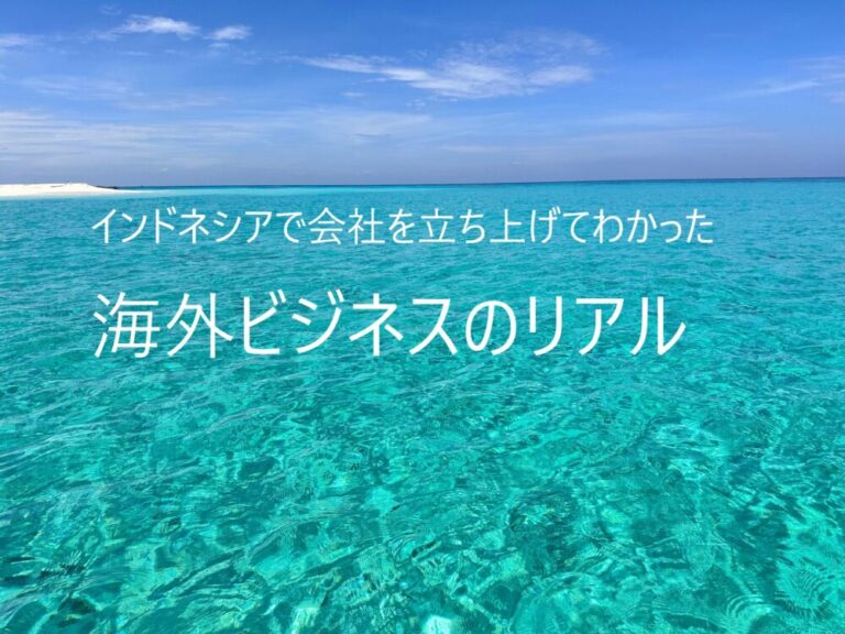 インドネシアで会社を立ち上げてわかった“海外ビジネスのリアル”③