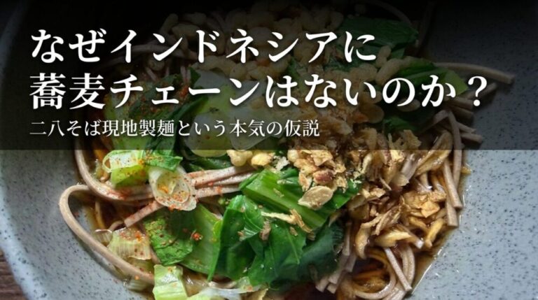 なぜインドネシアに蕎麦チェーンはないのか？二八そば現地製麺という本気の仮説