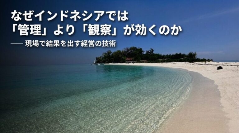 なぜインドネシアでは「管理」より「観察」が効くのか？現場で結果を出す経営の技術