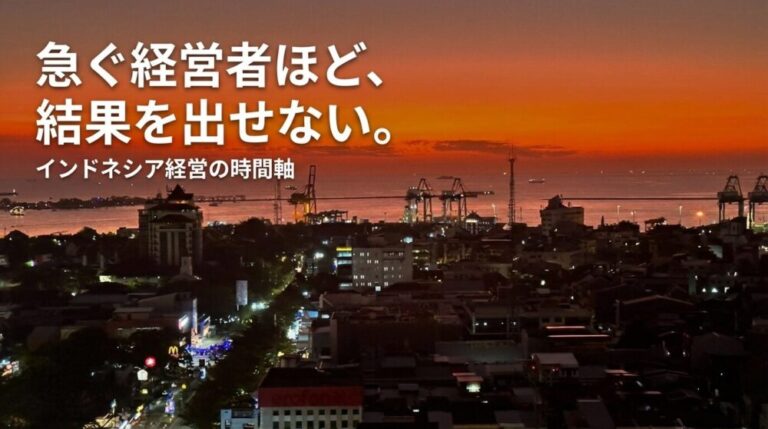 インドネシアで急ぐ経営者ほど、結果を出せない。スピード感の錯覚と現地の時間軸