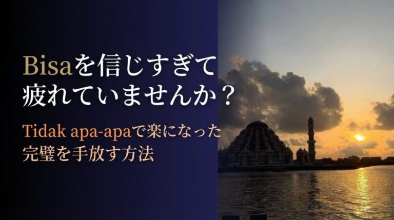 Bisaを信じすぎて疲れていませんか？ Tidak apa-apaで楽になった完璧を手放す方法