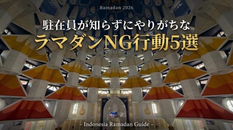 インドネシア駐在員が知らずにやりがちなラマダンNG行動5選― 信頼を失わないための小さな配慮
