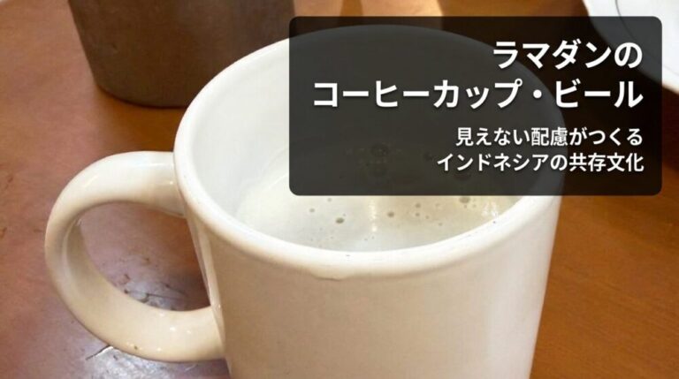 ラマダンの“コーヒーカップ・ビール”という風景　見えない配慮がつくるインドネシアの共存文化