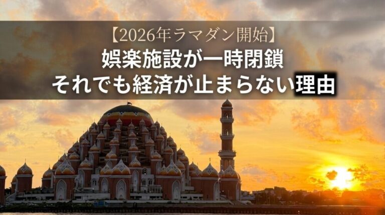 【2026年ラマダン開始】マカッサルで娯楽施設が一時閉鎖―それでも経済が止まらない理由