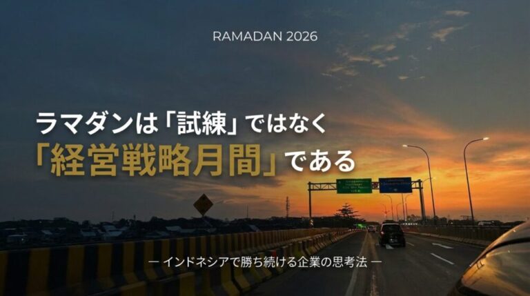 ラマダンは“試練”ではなく“経営戦略月間”である！インドネシアで勝ち続ける企業が理解していること