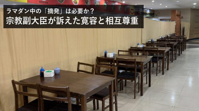 ラマダンと寛容社会　宗教副大臣が飲食店“スウィーピング”自粛を呼びかけた理由