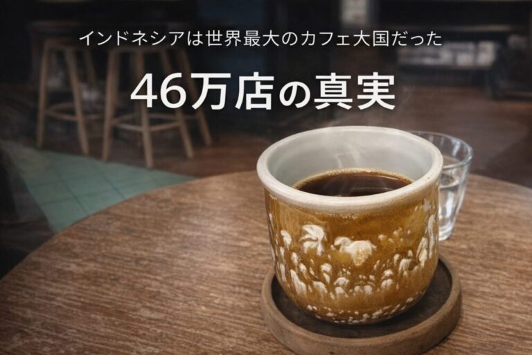 衝撃。インドネシアは世界最大のカフェ大国だった！46万店が生む“ノンクロン経済”の正体