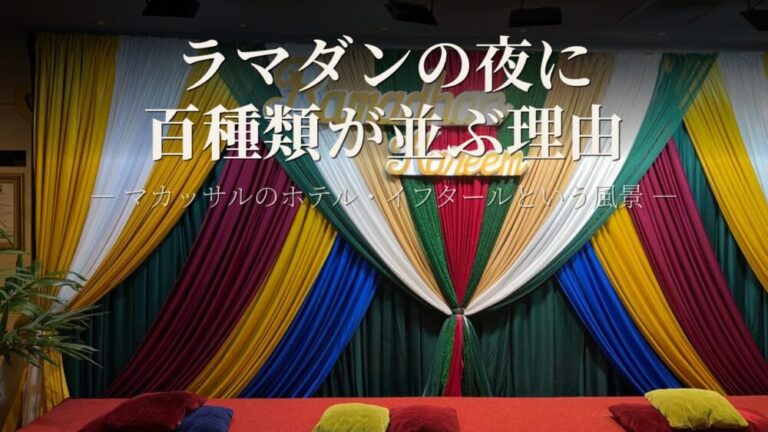 ラマダンの夜に百種類が並ぶ理由 ！マカッサルのホテル・イフタールという風景