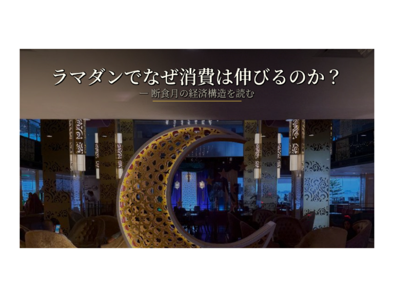 ラマダンでなぜ消費は伸びるのか？ 断食月の経済構造を読む