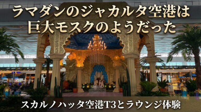 ラマダンのジャカルタ空港は巨大モスクのようだった！スカルノハッタ空港T3と空港ラウンジ体験