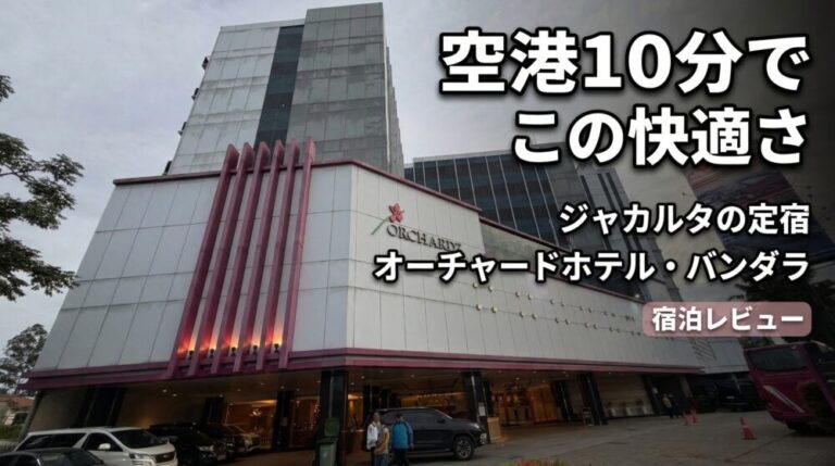 ジャカルタ空港近くで泊まるならここ。10分で到着「オーチャードホテル・バンダラ」宿泊レビュー