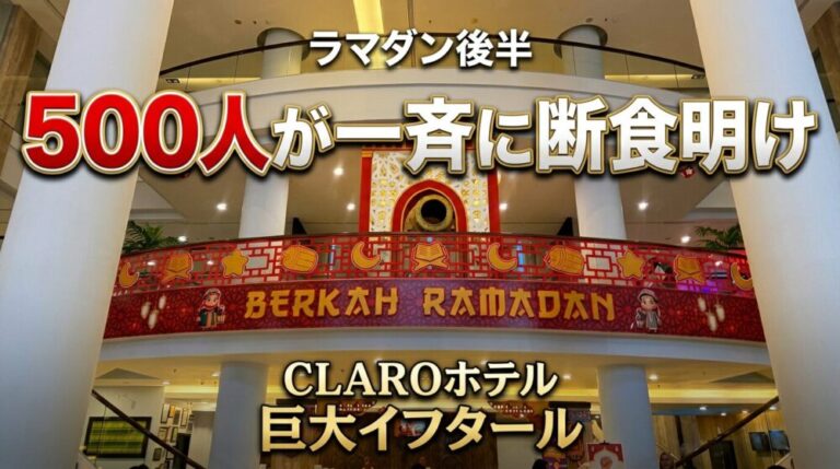 500人が同時に断食明けの食事。マカッサル最大級CLAROホテルのイフタールビュッフェ
