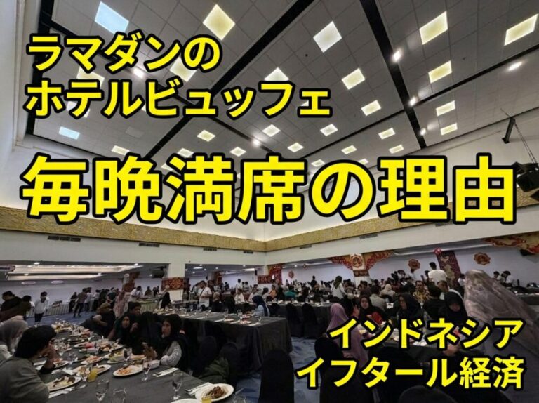なぜラマダンのホテルビュッフェは毎晩満席なのか？インドネシア「イフタール経済」の巨大市場