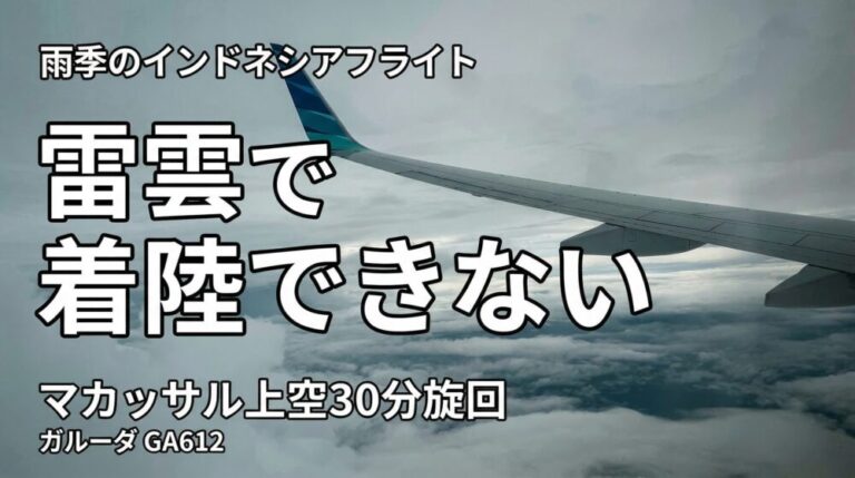 雷雲で着陸できない…マカッサル上空を30分旋回した雨季フライトGA612 ジャカルタ→マカッサル