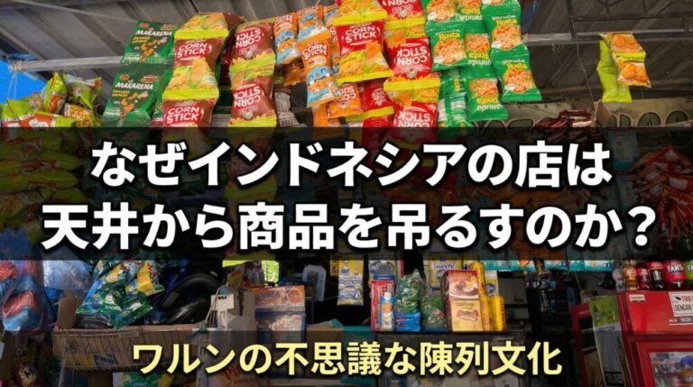 なぜインドネシアの店は天井から商品を吊るすのか？ワルンの不思議な陳列に隠れた5つの合理的理由