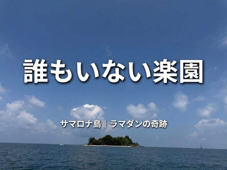 【マカッサルから15分】ラマダン中のサマロナ島が“無人の楽園”だった！休日なのに誰もいない贅沢