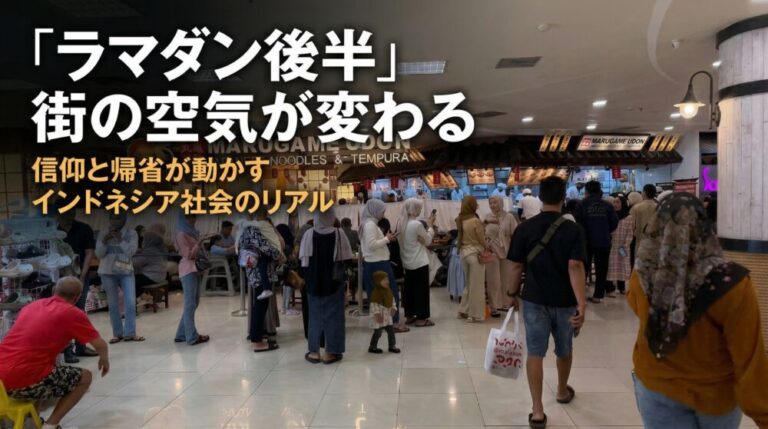 ラマダン後半、街の空気が変わる！信仰と帰省が動かすインドネシア社会のリアル