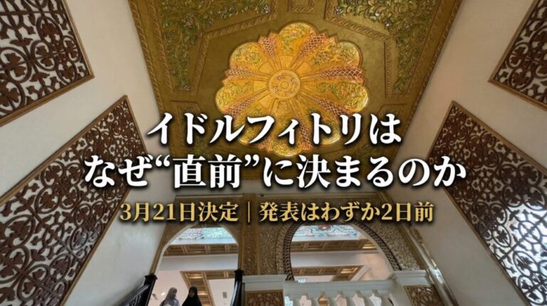 2026年イドルフィトリは3月21日決定！発表はわずか2日前…なぜ“月”で日付が決まるのか？