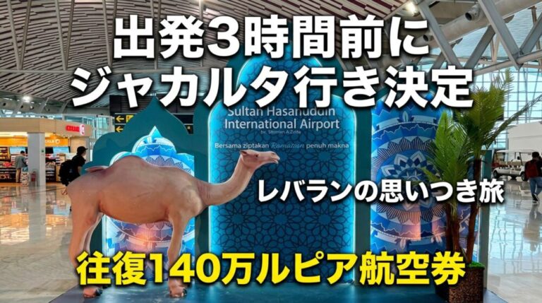 飛行機出発3時間前にジャカルタ行き決定！レバラン中に現れた往復140万ルピア航空券で思いつき旅