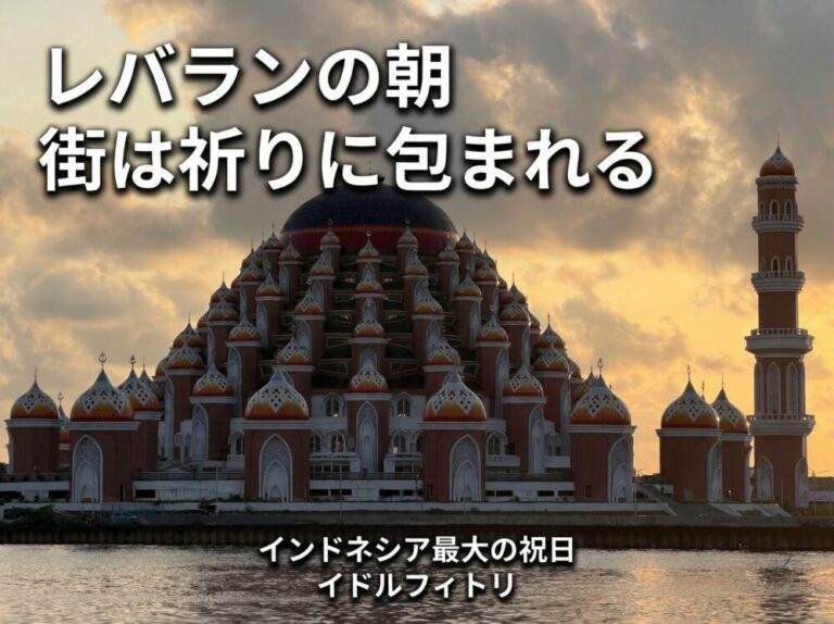 インドネシア最大の祝日「レバラン」の朝｜マカッサルに響く祈りの声とイドルフィトリの特別な一日