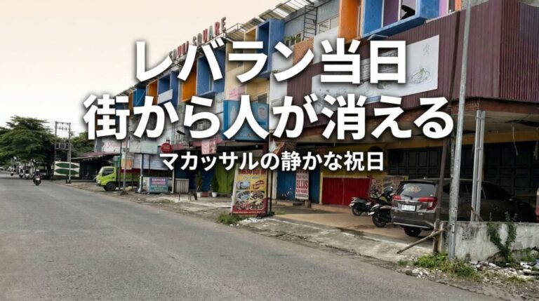 レバラン当日のマカッサルはゴーストタウンだった！店もカフェも全部休み、外国人が感じた静かな1日