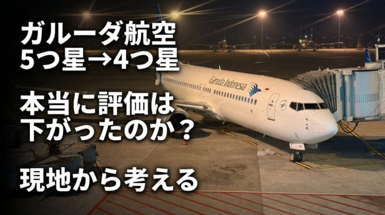 ガルーダ・インドネシアは本当に評価が下がったのか？5つ星→4つ星ニュースを現地から考える
