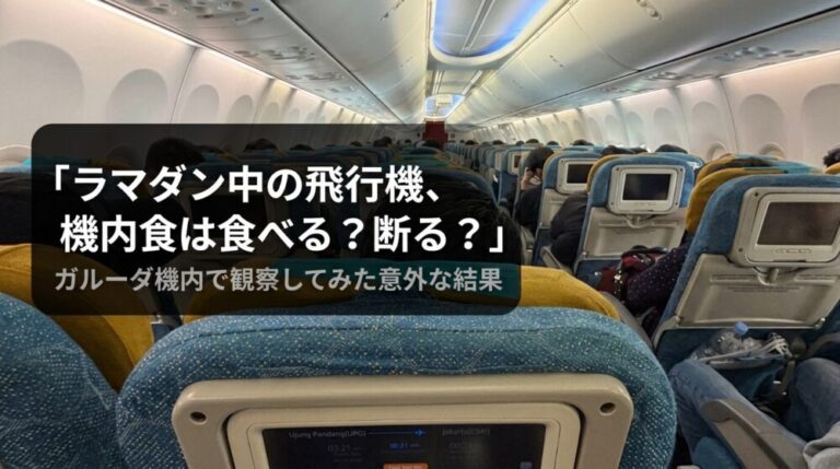 ラマダン中の飛行機、機内食は食べる？断る？ガルーダ機内で観察してみた意外な結果