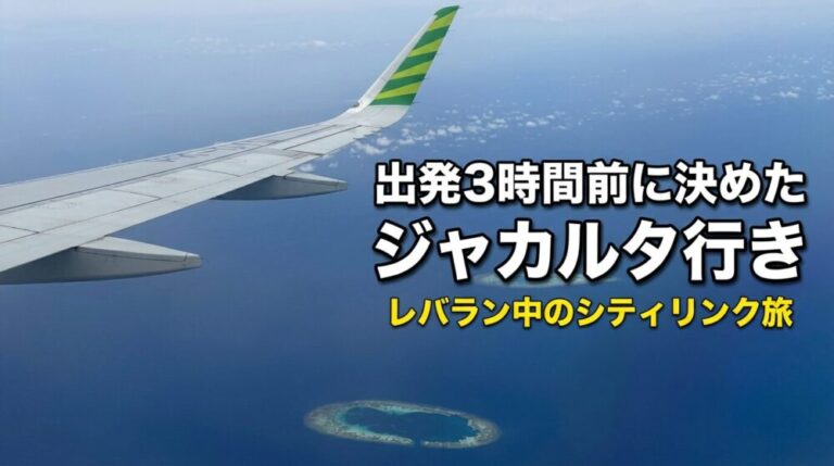 出発3時間前にジャカルタ行き決定。レバラン中に乗ったシティリンクと空から見た環礁の絶景