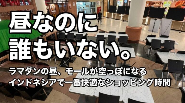 ラマダンの昼、モールが“空っぽ”になる。インドネシアで一番快適なショッピング時間