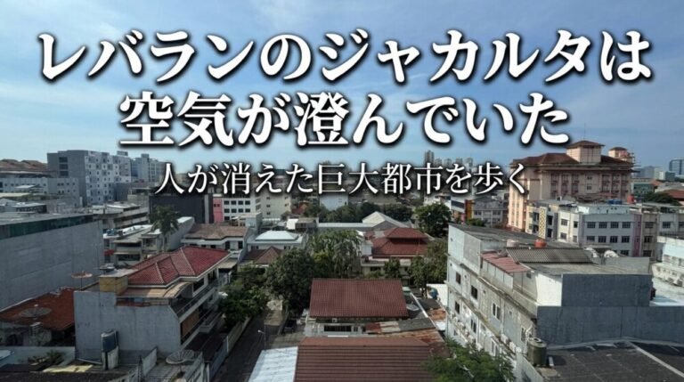 レバラン中のジャカルタが静かすぎた！空気が澄んだ巨大都市を歩く！