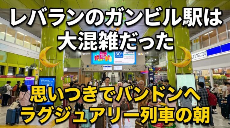 レバランのガンビル駅は大混雑！思いつきでバンドン行きラグジュアリー列車に乗る朝