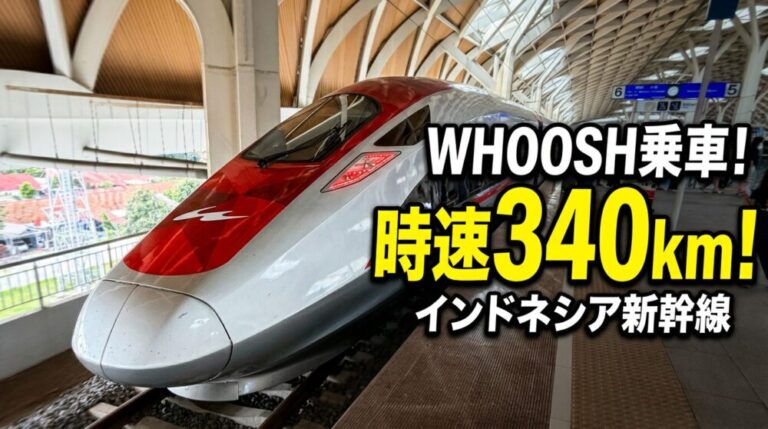 インドネシア高速鉄道WHOOSHに乗車！パダララン→ハリムを時速340km体験記