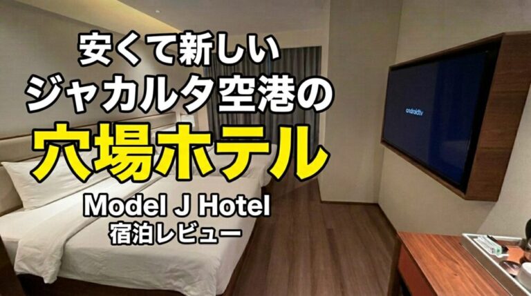 【ジャカルタ空港ホテル】安くて新しい穴場ホテル！Model J Hotel宿泊レビュー