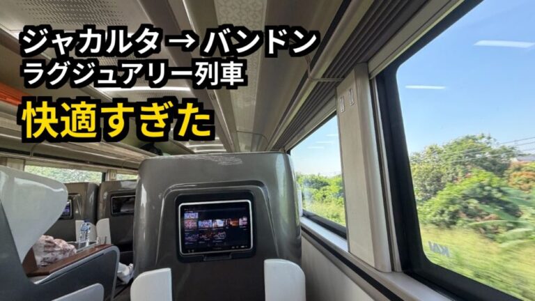 ジャカルタからバンドンへ！ラグジュアリー列車パラヒャンガン号が快適すぎた