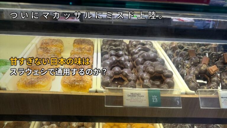 ついにマカッサルにミスド上陸。甘すぎないドーナツは、スラウェシで通用するのか？