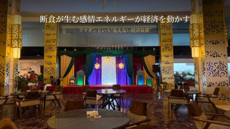 断食が生む感情エネルギーが経済を動かす！ ラマダンという“見えない経済装置”