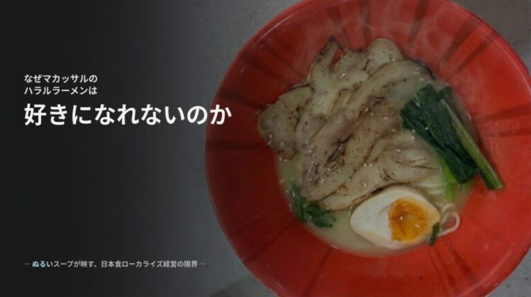 マカッサルのハラルラーメンが、どうしても好きになれない理由