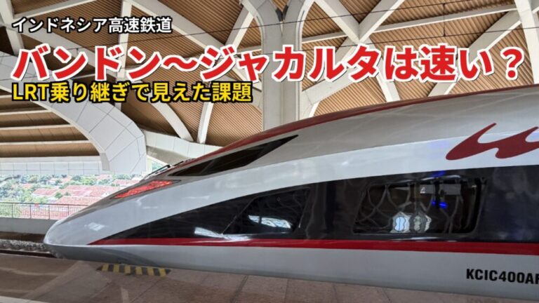 インドネシア高速鉄道！バンドン〜ジャカルタは速い？LRT乗り継ぎで見えた課題