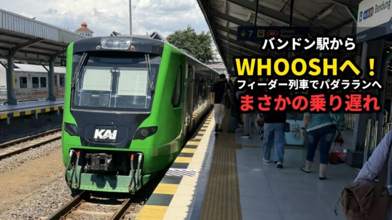 バンドン駅からWHOOSHへ！フィーダー列車でパダラランへ向かうもまさかの乗り遅れ