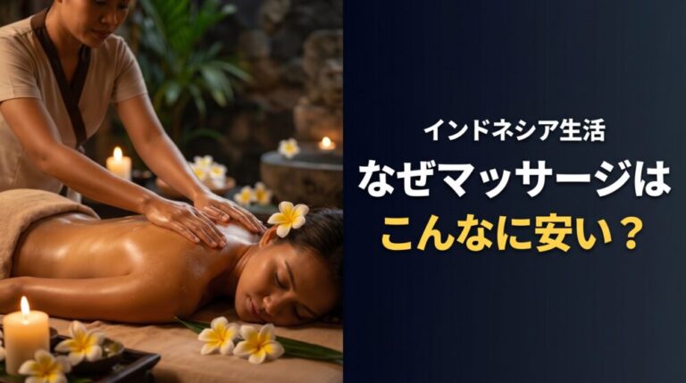 インドネシアのマッサージはなぜ安いのか！1000年続くピジャット文化と驚きの価格の秘密