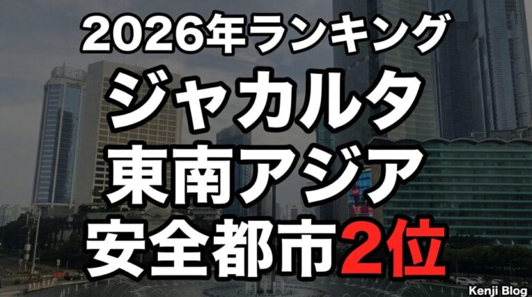 ジャカルタが東南アジアで「2番目に安全な都市」に？バンコク・KLを超えた意外なランキング