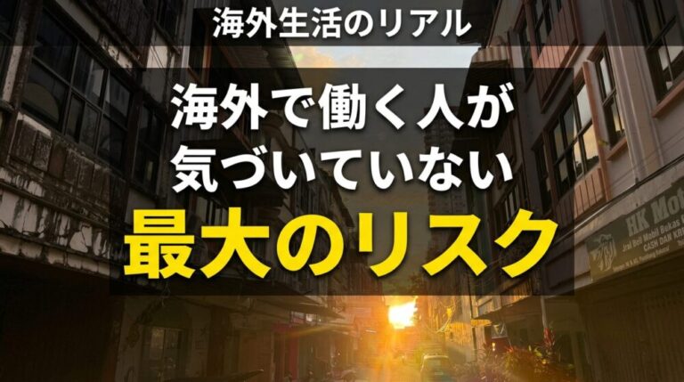 海外で働く人が気づいていない「最大のリスク」インドネシアで暮らして見えた海外生活の現実