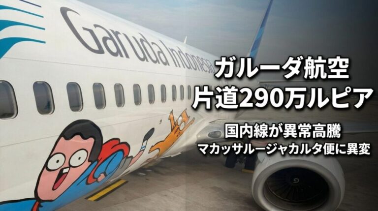 ガルーダ航空マカッサル―ジャカルタが片道290万ルピア！“異常高騰”している理由