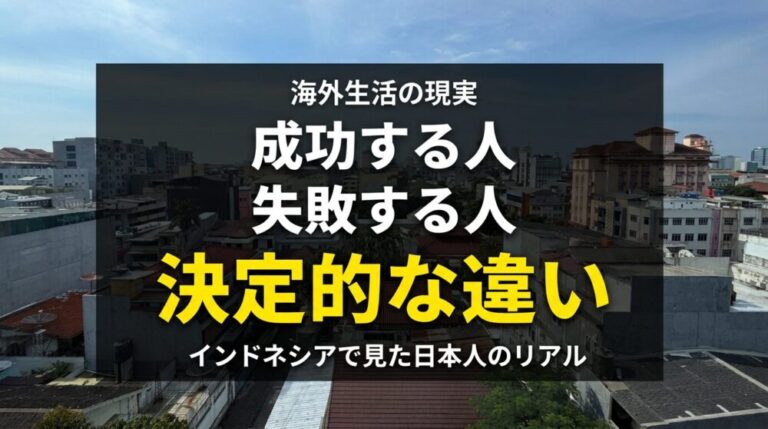 海外で成功する人と失敗する人の決定的な違い！インドネシアで見た日本人のリアル
