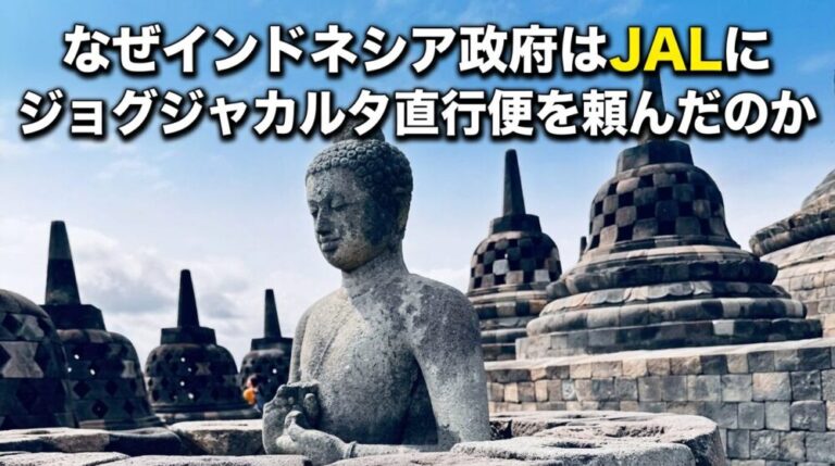 なぜインドネシア政府はJALに「ジョグジャカルタ直行便」を頼んだのか？