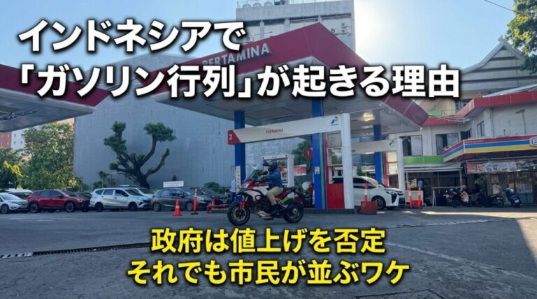 インドネシアで「ガソリン行列」が発生する理由政府が値上げしないと言っても市民が並ぶワケ