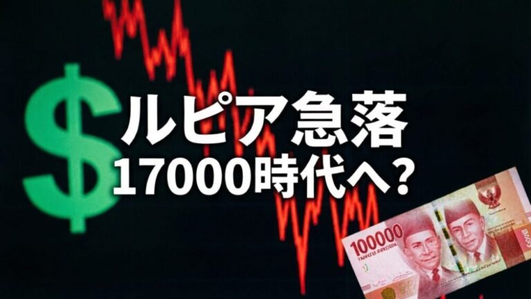 ルピア急落、1ドル17000ルピアへ！中東危機で揺れるインドネシア経済